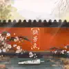 木筏 - 撷芳录 - EP